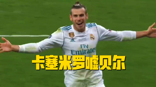 皇马大胜！贝尔梅开二度杀破狼的简单介绍