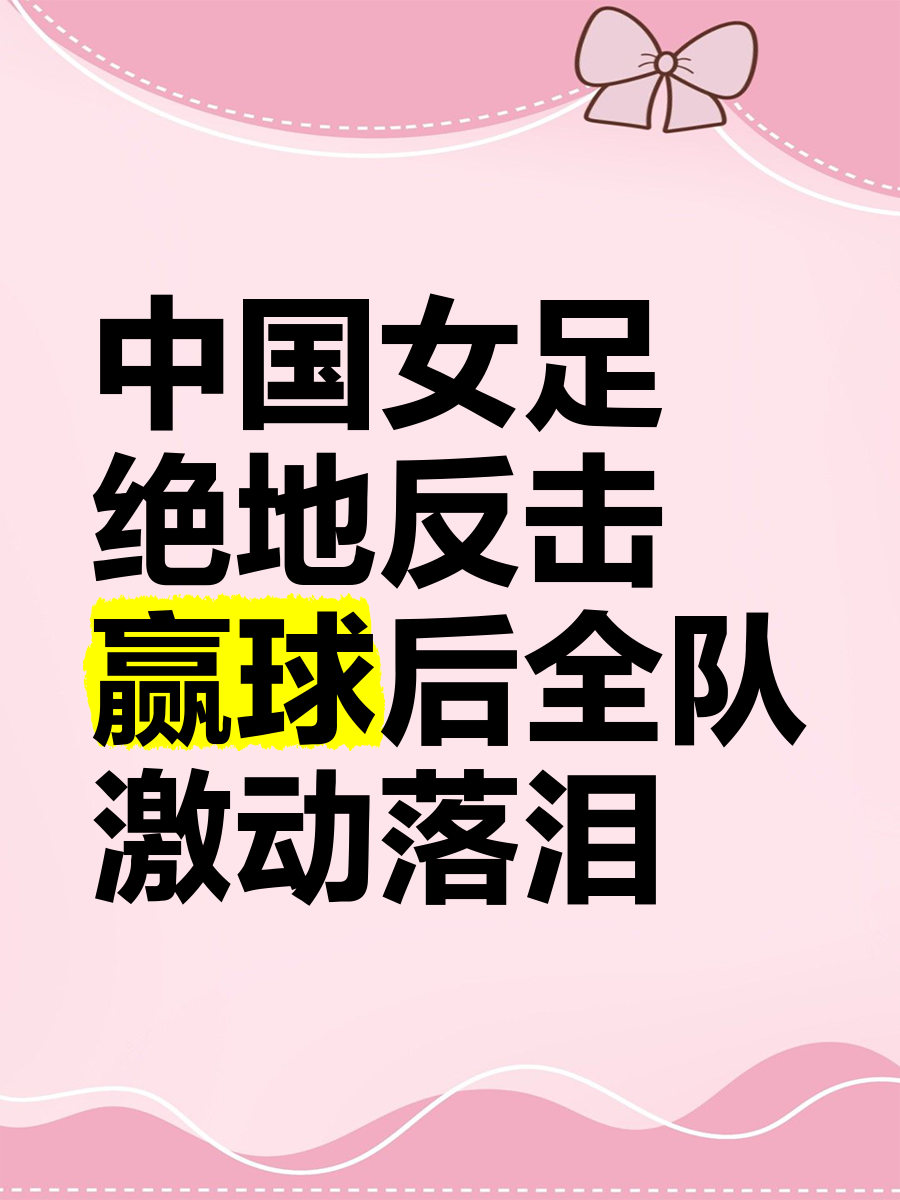 应对精彩！女足联赛收官局势如何