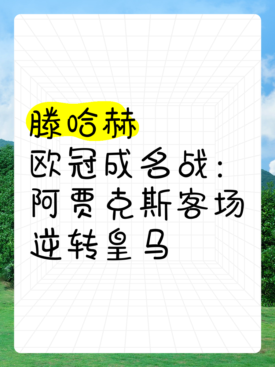 阿贾客场逆转皇马，实现欧冠三连胜壮举的简单介绍